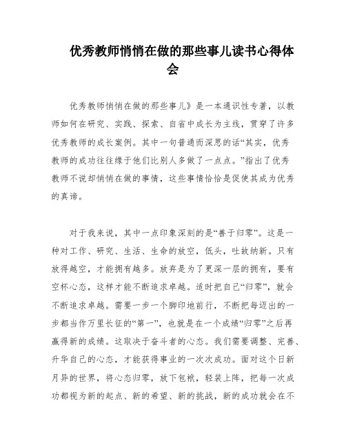 优秀教师悄悄在做的那些事儿读书心得体会