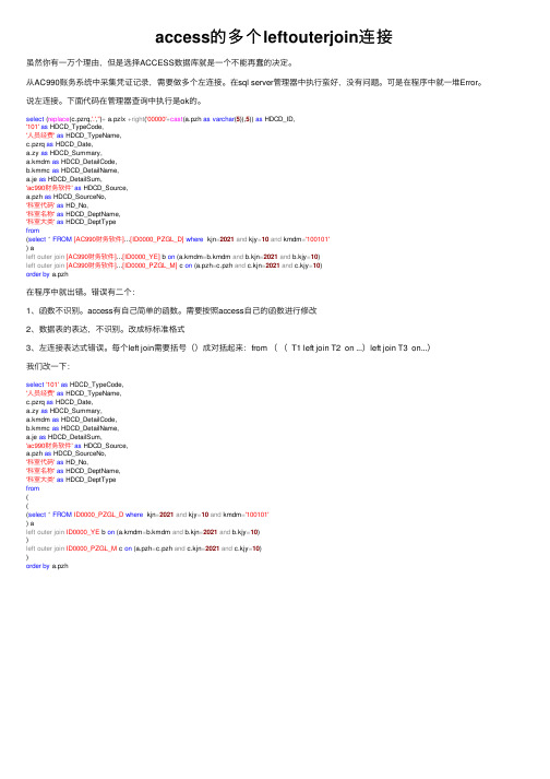 access的多个leftouterjoin连接