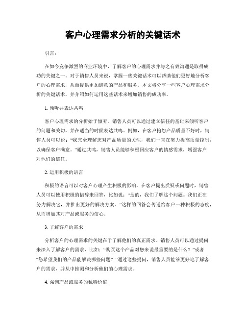 客户心理需求分析的关键话术