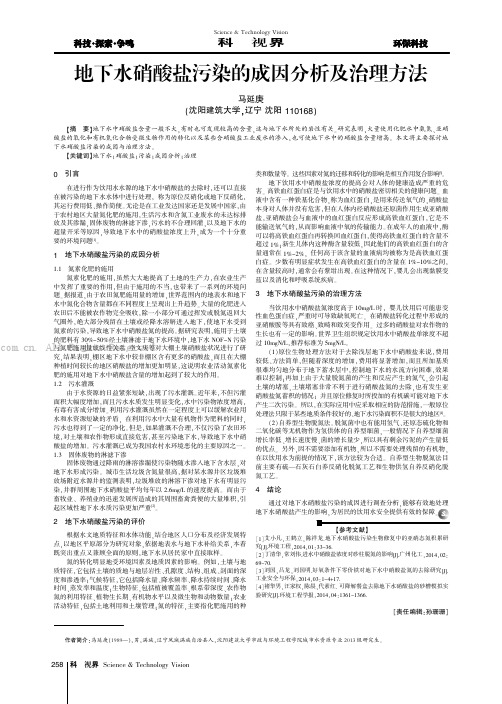 地下水硝酸盐污染的成因分析及治理方法