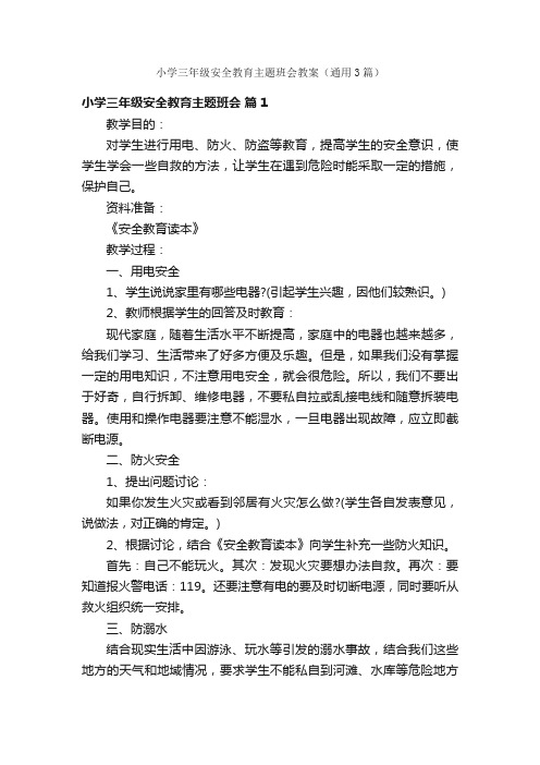 小学三年级安全教育主题班会教案（通用3篇）