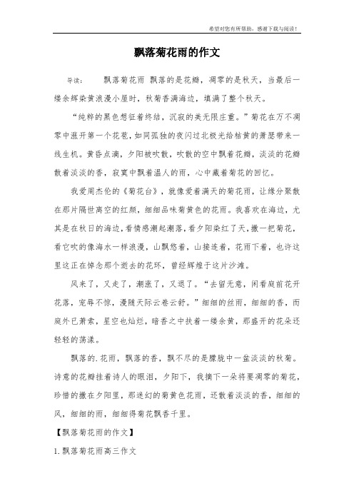 飘落菊花雨的作文