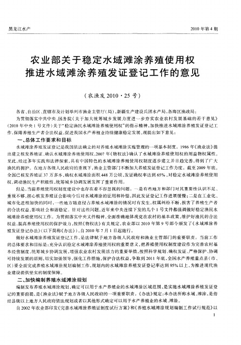 农业部关于稳定水域滩涂养殖使用权 推进水域滩涂养殖发证登记工作的意见