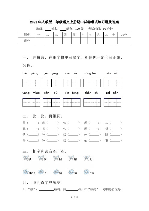 2021年人教版二年级语文上册期中试卷考试练习题及答案