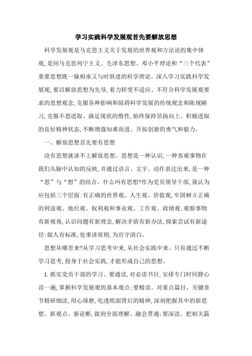 学习实践科学发展观首先要解放思想