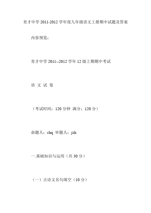 育才中学2011-2012学年度九年级语文上册期中试题及答案