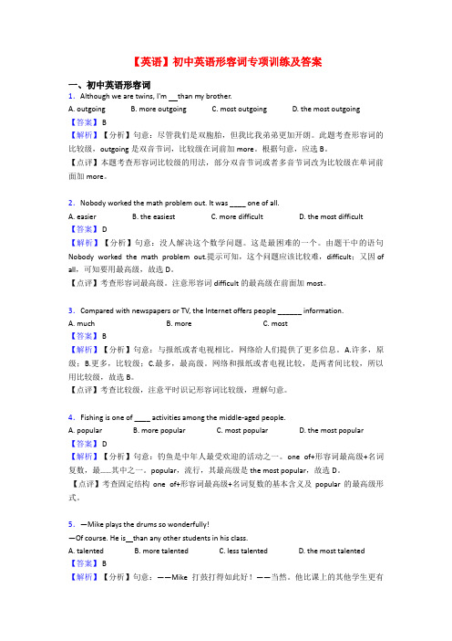 【英语】初中英语形容词专项训练及答案