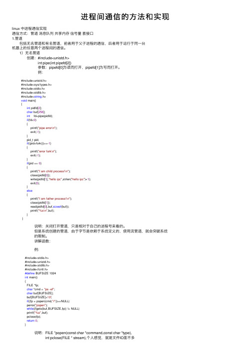 进程间通信的方法和实现