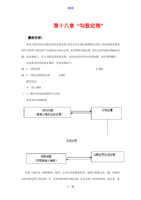 八年级数学第十八章勾股定理教案与学案人教版