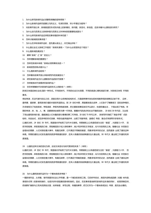 中外新闻作品分析复习资料 问答题部分.doc