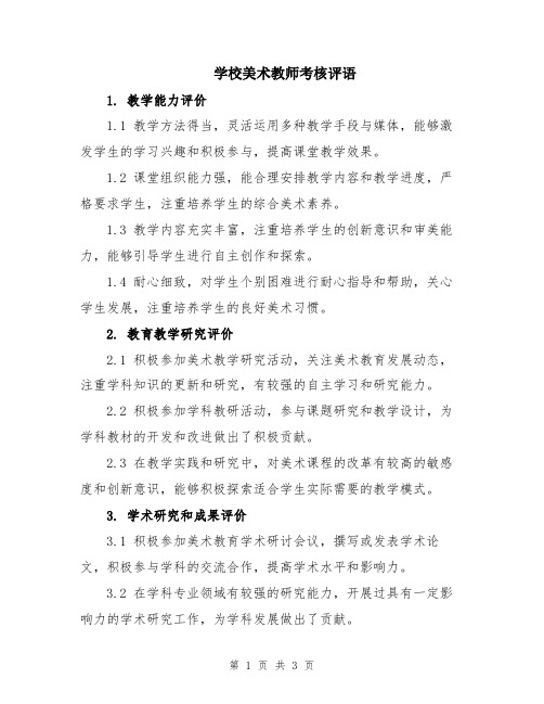 学校美术教师考核评语