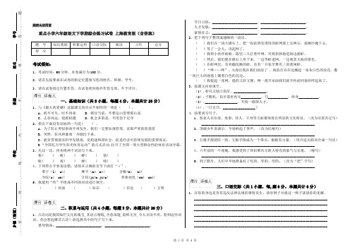 重点小学六年级语文下学期综合练习试卷 上海教育版(含答案)