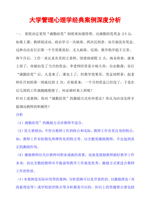 大学管理心理学经典案例深度分析