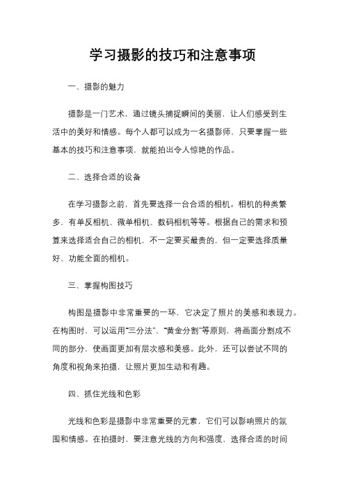 学习摄影的技巧和注意事项