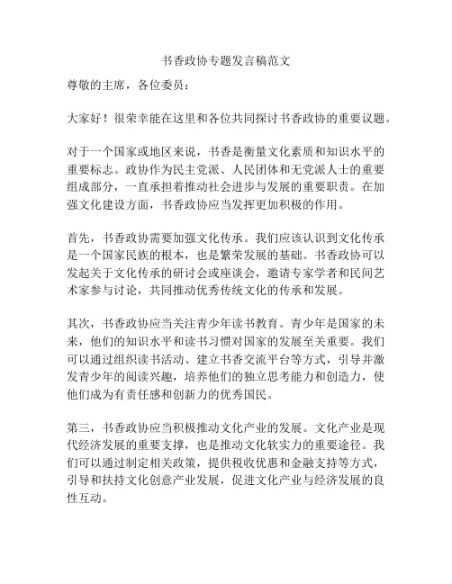 书香政协专题发言稿范文