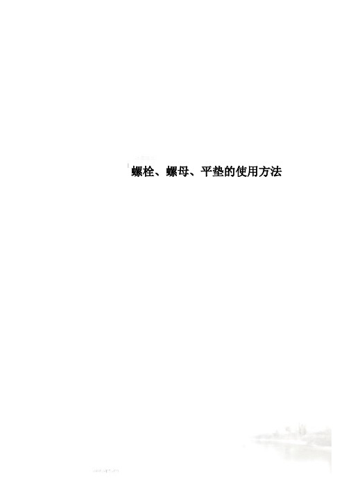 螺栓、螺母、平垫的使用方法