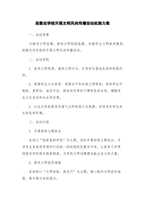 政教处学校开展文明风尚传播活动实施方案