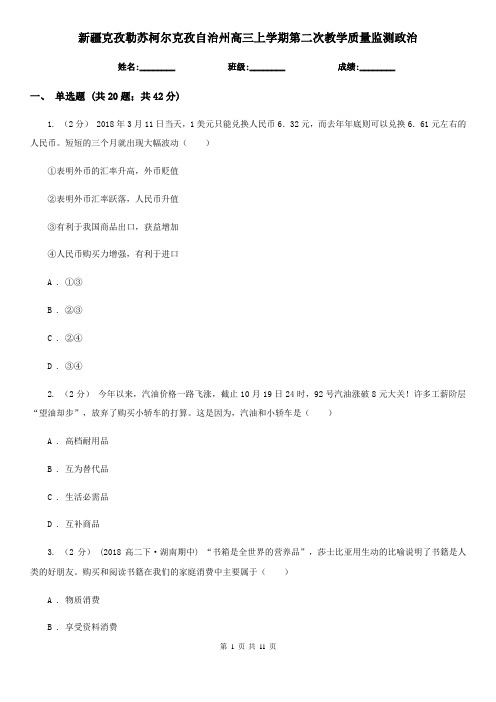 新疆克孜勒苏柯尔克孜自治州高三上学期第二次教学质量监测政治