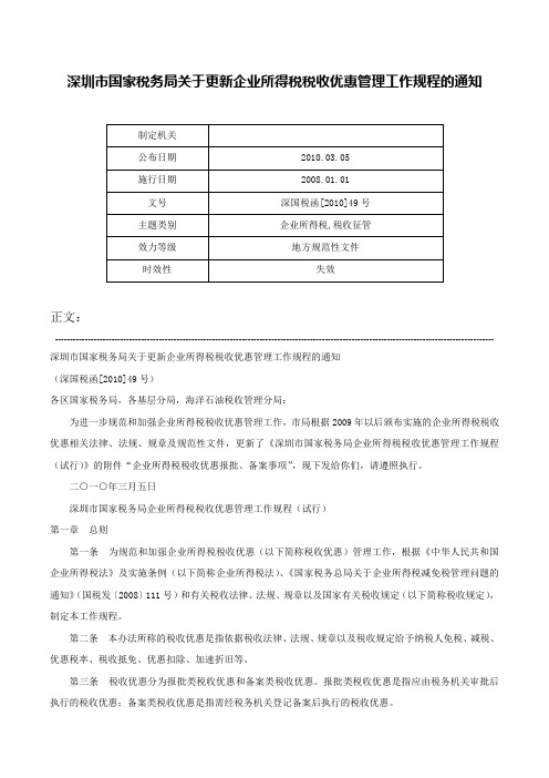 深圳市国家税务局关于更新企业所得税税收优惠管理工作规程的通知-深国税函[2010]49号