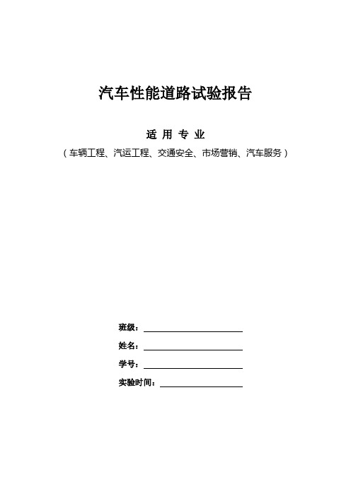 汽车理论实验报告