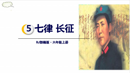 《七律·长征》课件(共39张PPT)_2