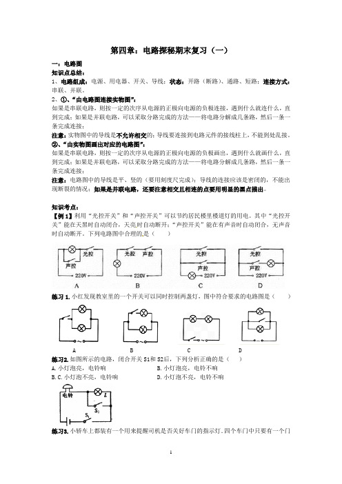 浙教版新教材科学初二上《电路探秘》典型例题及练习