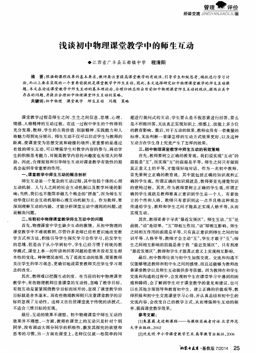 浅谈初中物理课堂教学中的师生互动