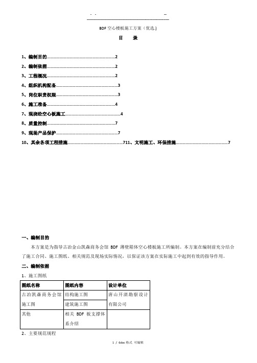 BDF空心楼板施工方案   甄选