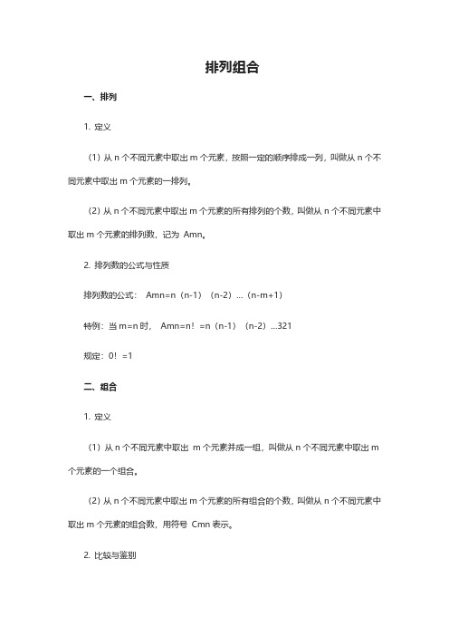 高中数学知识点：排列组合