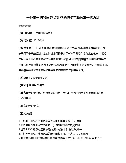 一种基于FPGA浮点计算的假多普勒频率干扰方法