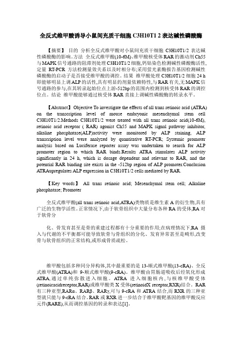 全反式维甲酸诱导小鼠间充质干细胞C3H10T1 2表达碱性磷酸酶