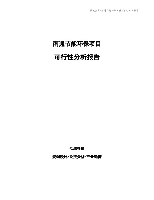 南通节能环保项目可行性分析报告