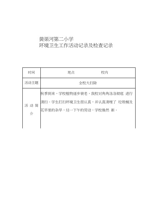 环境卫生工作活动记录及检查记录