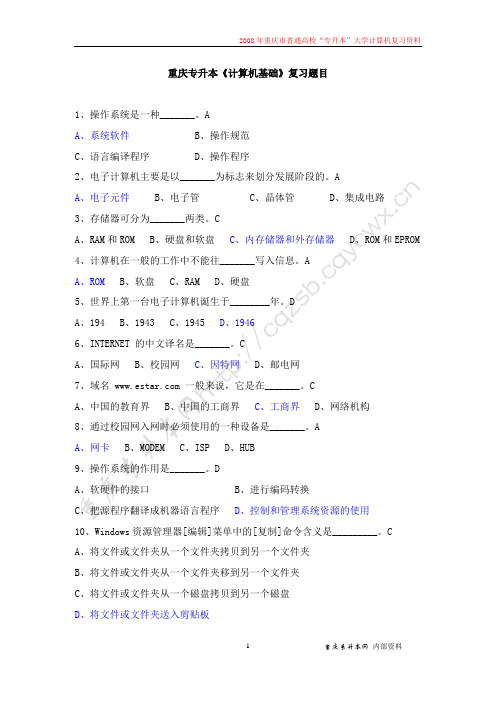 重庆专升本《计算机基础》复习题目