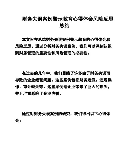 财务失误案例警示教育心得体会风险反思总结