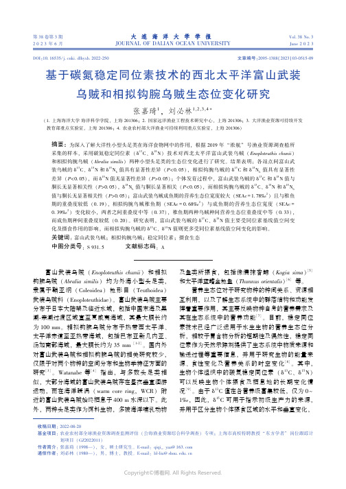 基于碳氮稳定同位素技术的西北太平洋富山武装乌贼和相拟钩腕乌贼生态位变化研究