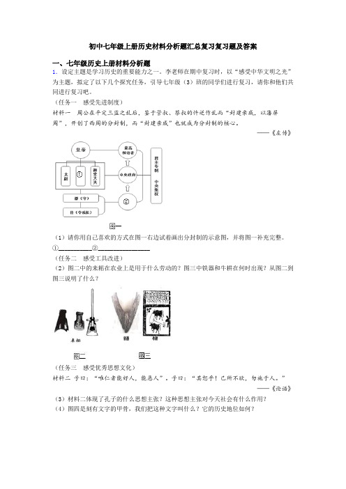 初中七年级上册历史材料分析题汇总复习复习题及答案