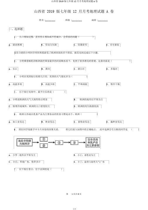 山西省2019版七年级12月月考地理试题A卷