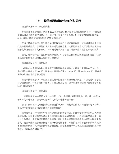 初中数学问题情境教学案例与思考