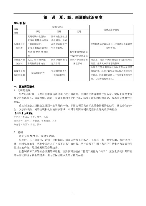 第一课 夏、商、西周的政治制度 学案-高三历史一轮复习