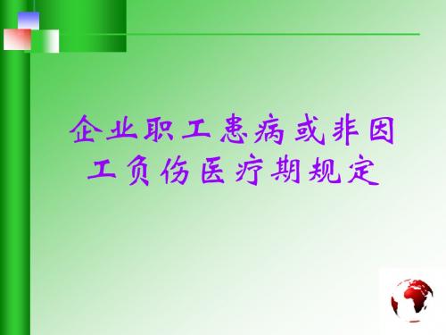 企业职工患病或非因工负伤医疗期规定