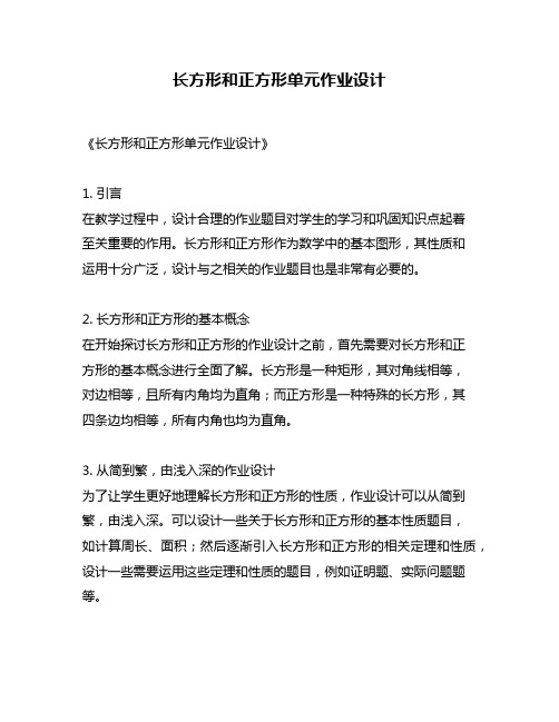 长方形和正方形单元作业设计