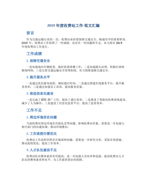 2019年度收费站工作总结-范文汇编