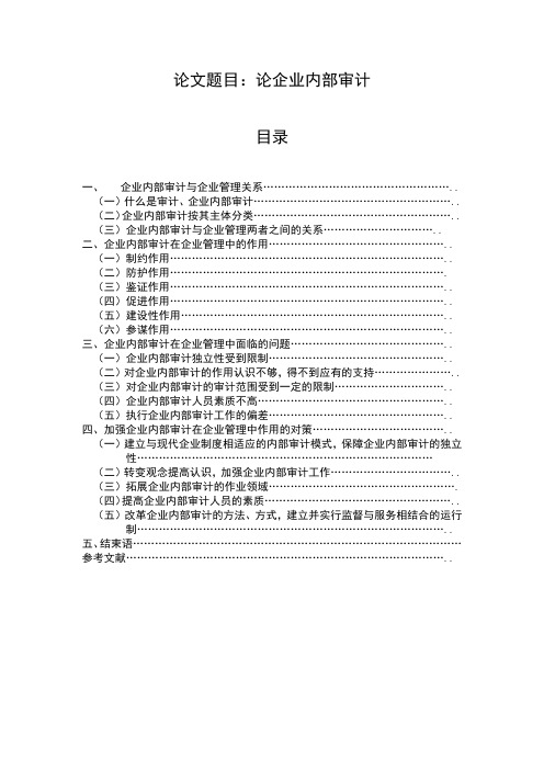 论文题目论企业内部审计汇总