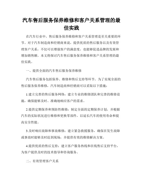 汽车售后服务保养维修和客户关系管理的最佳实践