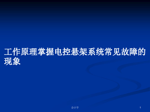 工作原理掌握电控悬架系统常见故障的现象PPT教案