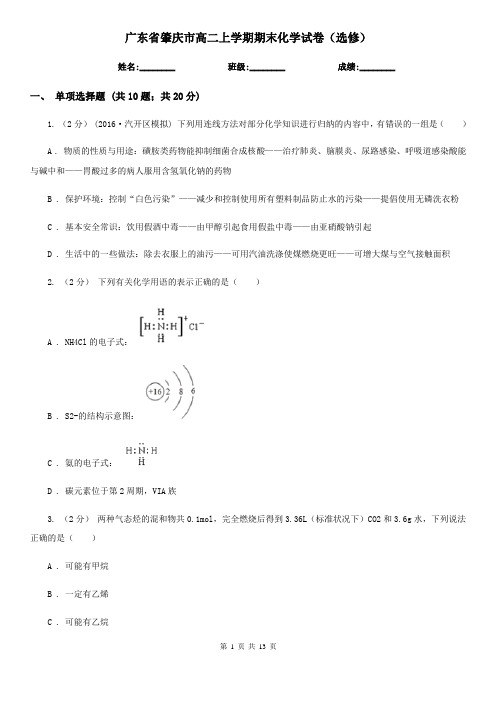 广东省肇庆市高二上学期期末化学试卷(选修)