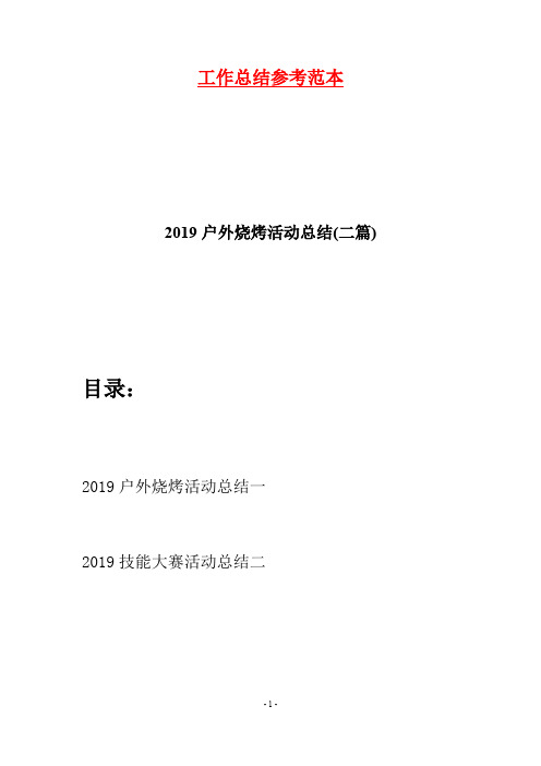 2019户外烧烤活动总结(二篇)