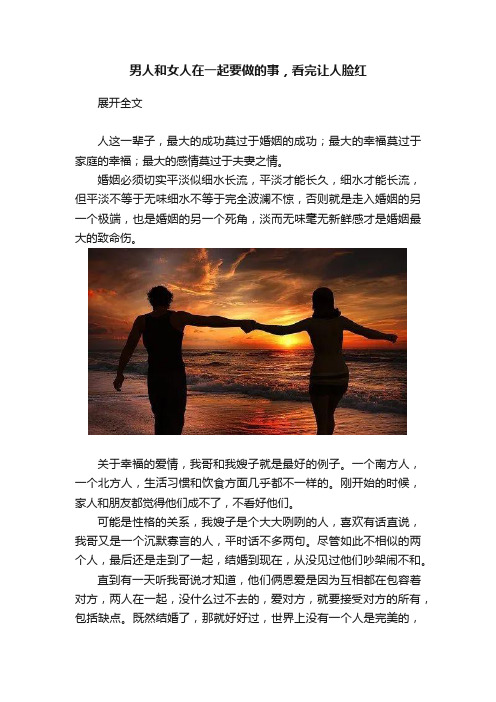 男人和女人在一起要做的事，看完让人脸红