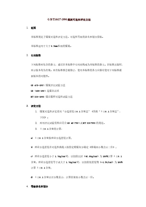 【免费下载】GBT16417 煤炭可选性评定方法
